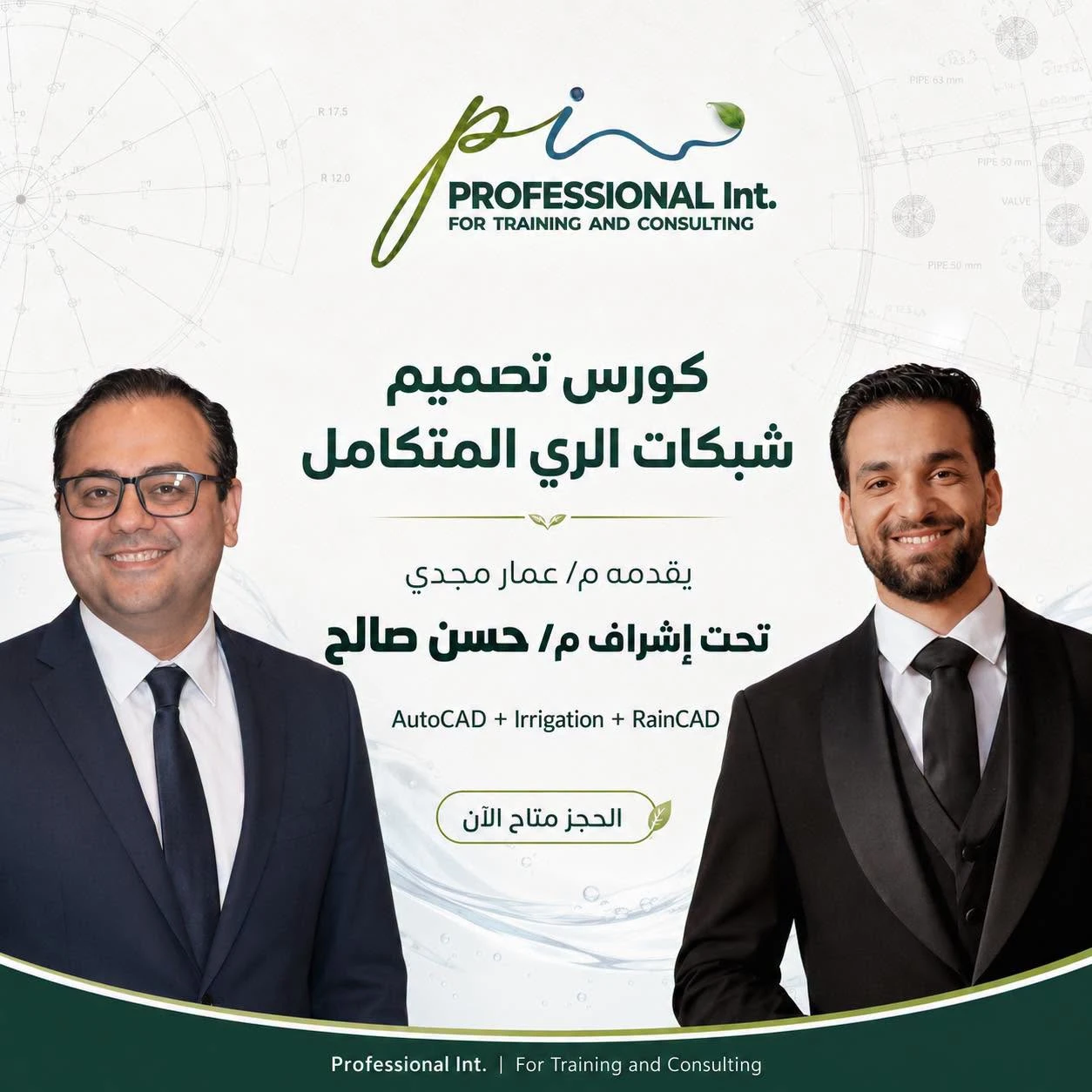 كورس تصميم شبكات ري تفاعلي اونلاين - من الالف للياء فى تصميم الشبكات