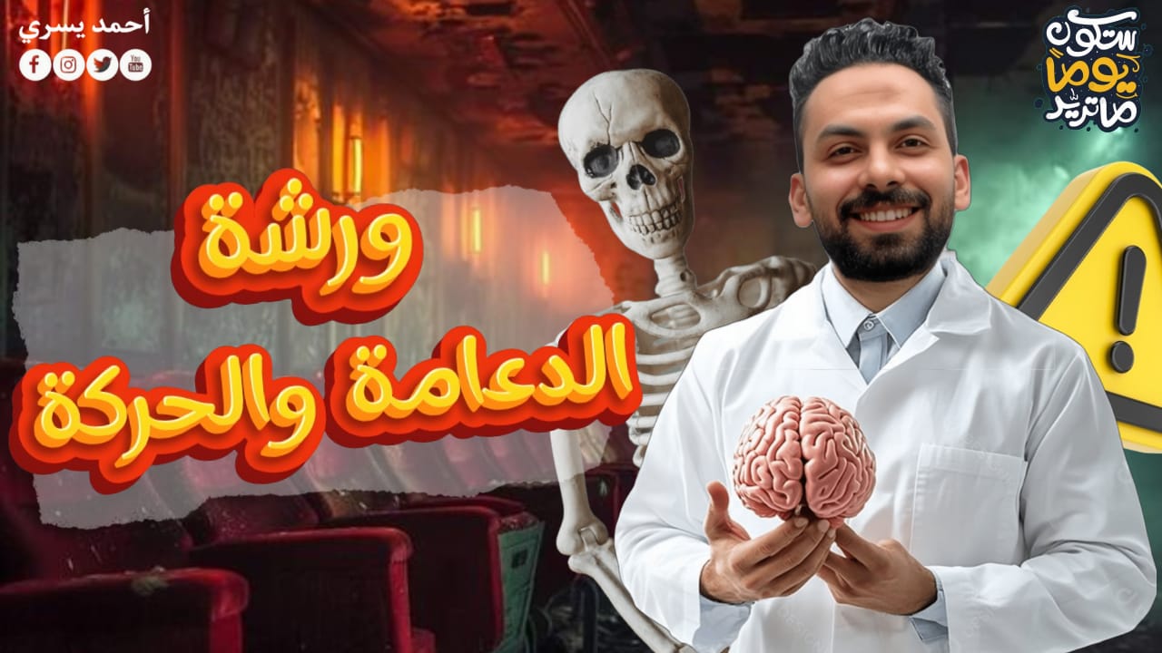 ورشه الدعامه والحركه