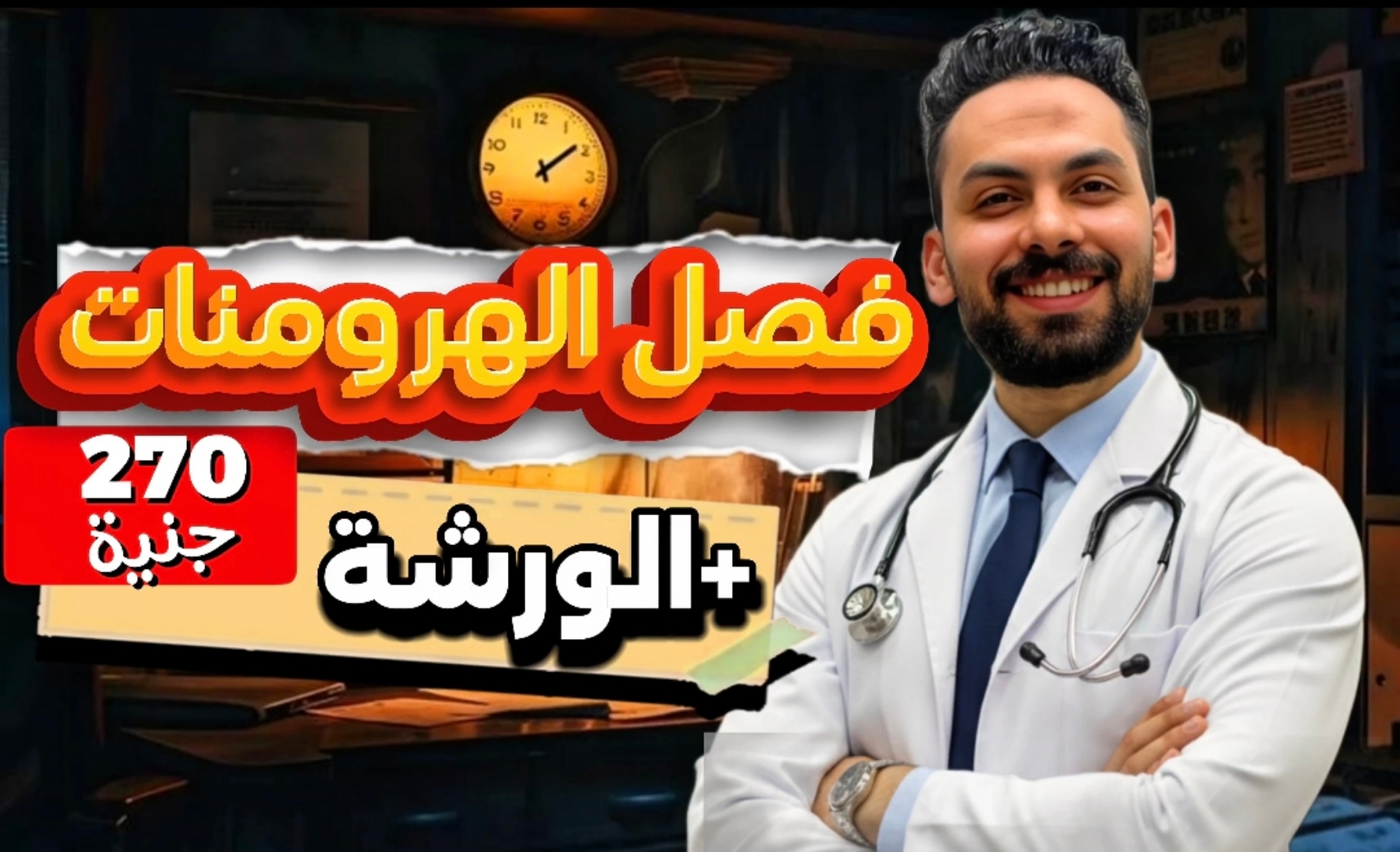 كورس الهرمونات + الورشة 📚 ٣ ث