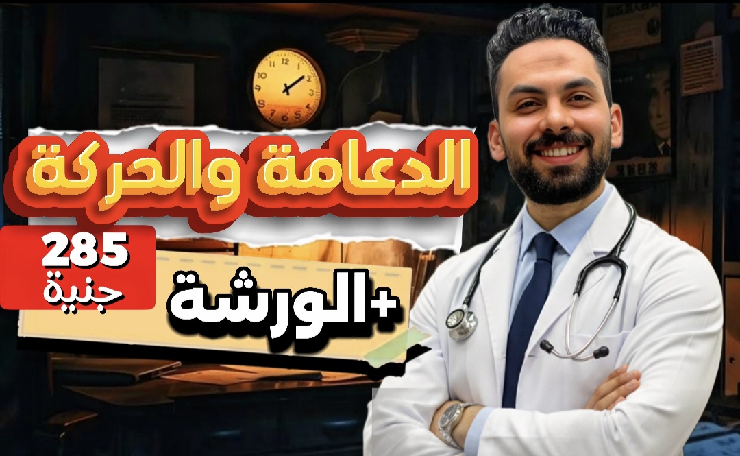كورس الدعامه والحركة+ الورشة 📚 ٣ ث