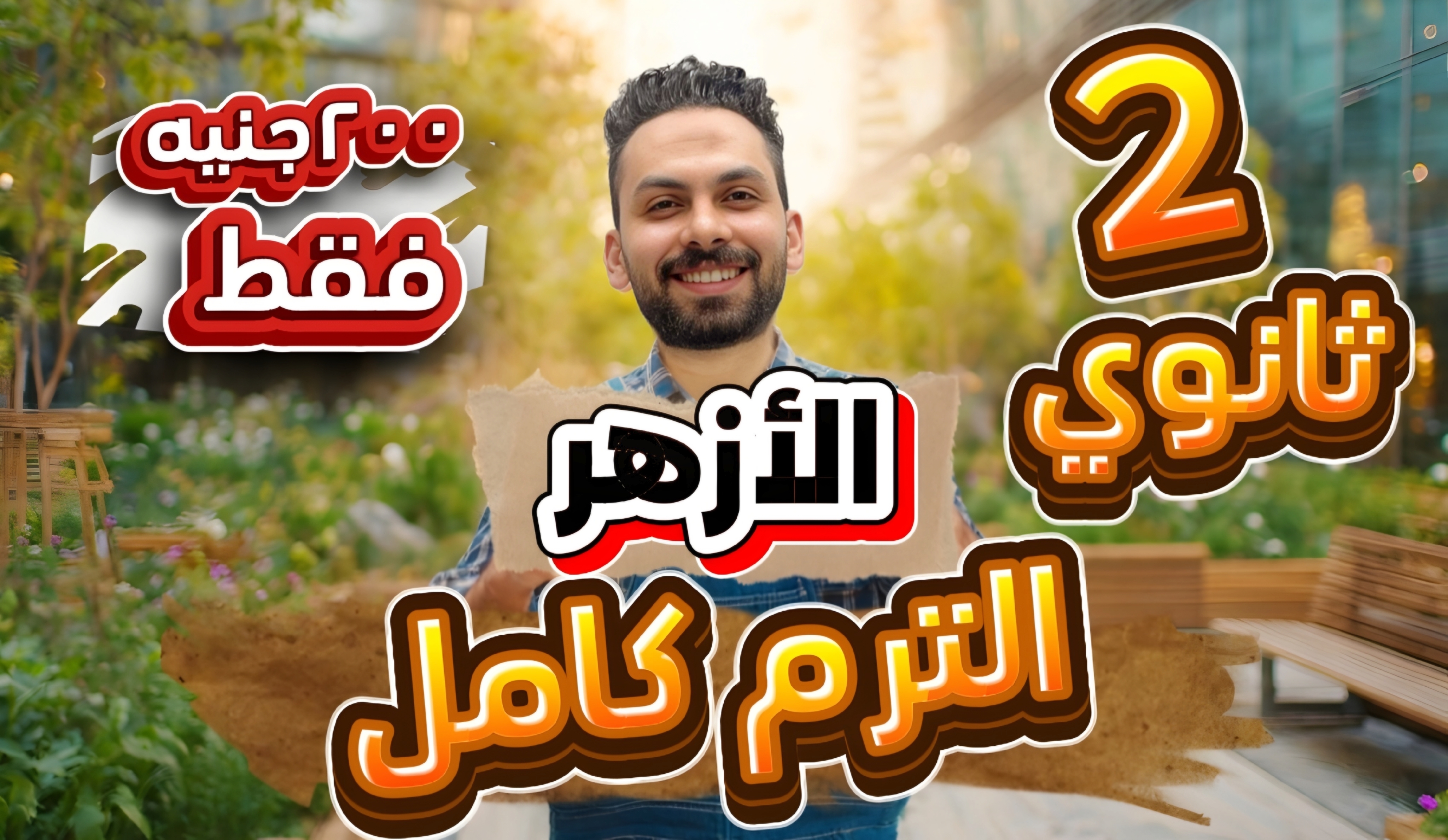 تانيه ثانوي أزهر الترم كامل