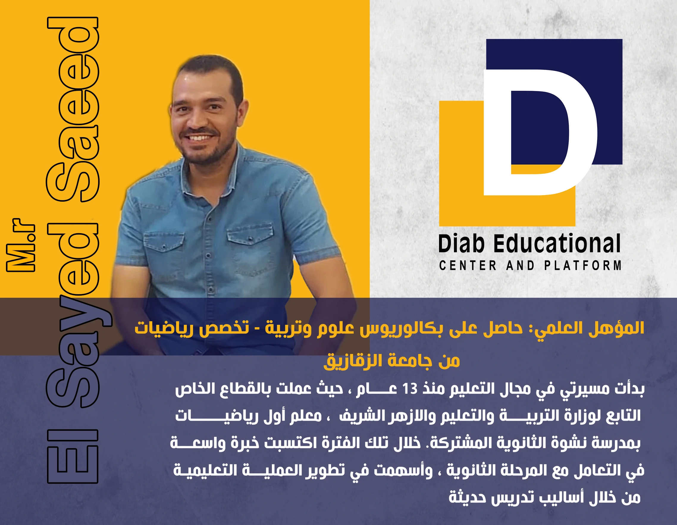 الاستاذ  السيد سعيد معلم أول رياضيات