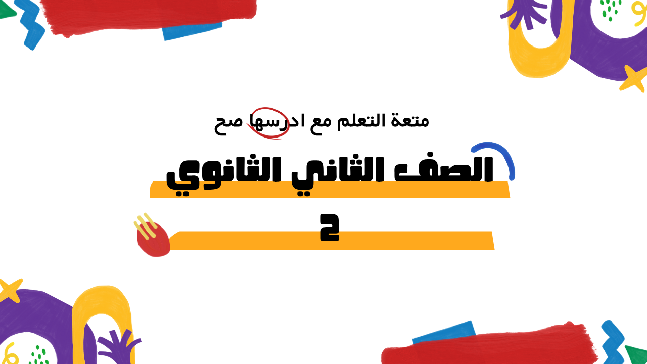 الصف الثاني الثانوي