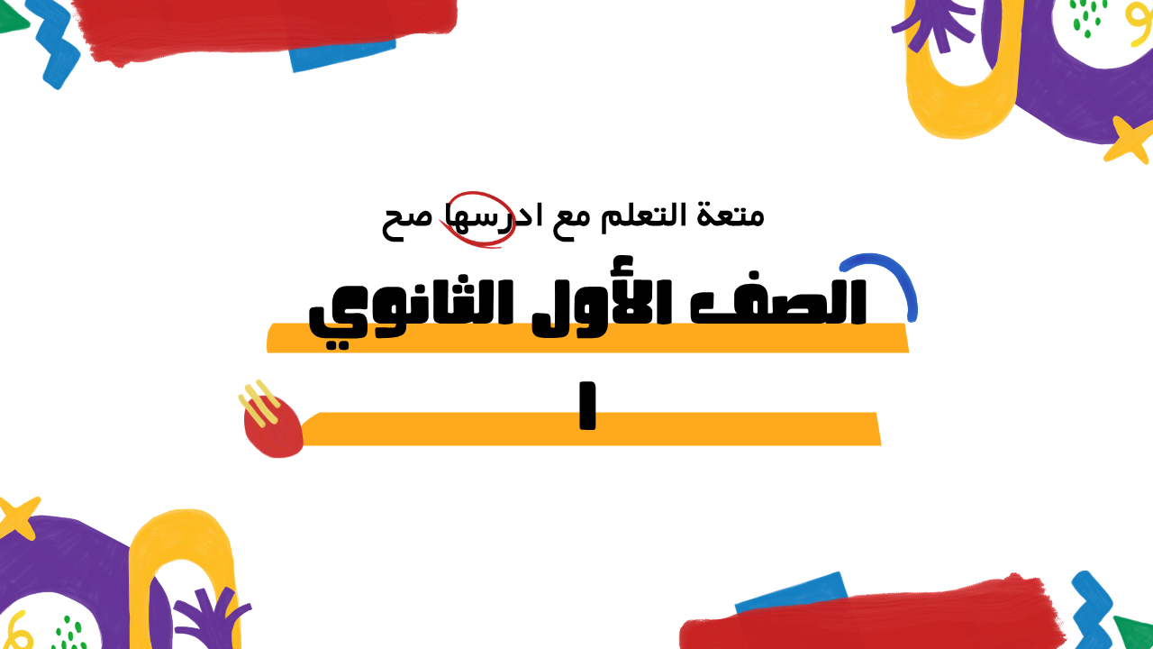 الصف الأول الثانوي