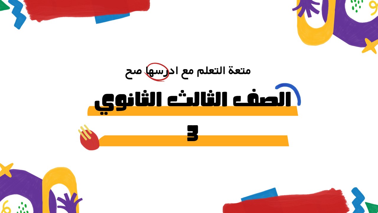 الصف الثالث الثانوي