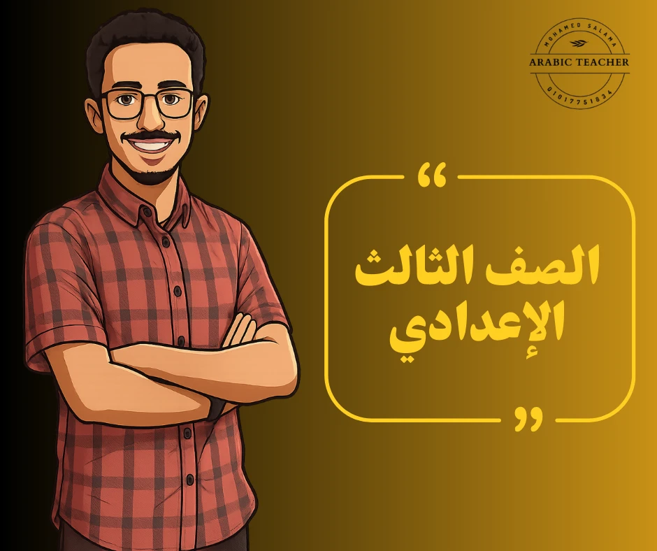 الصف الثالث الاعدادي