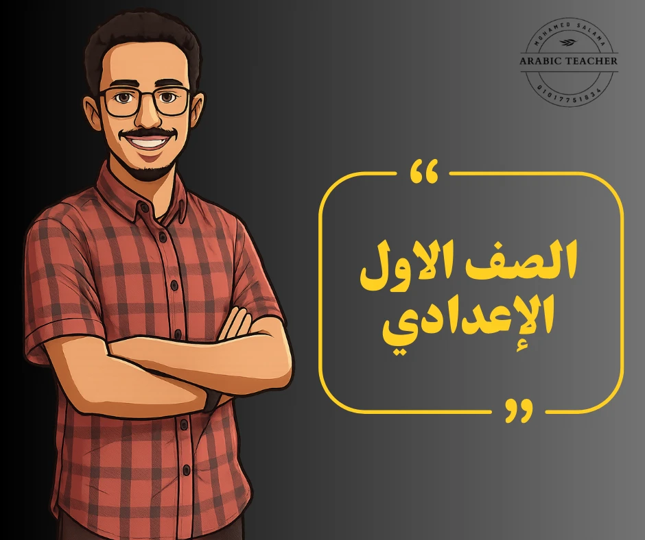 الصف الأول الاعدادي