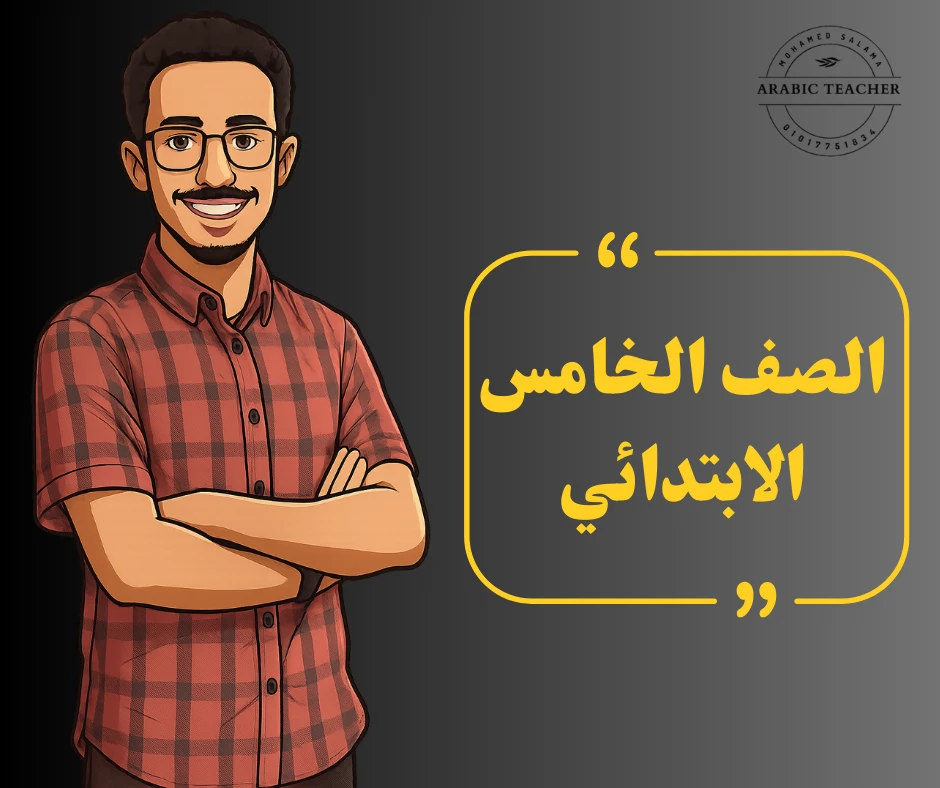 الصف الخامس الابتدائي