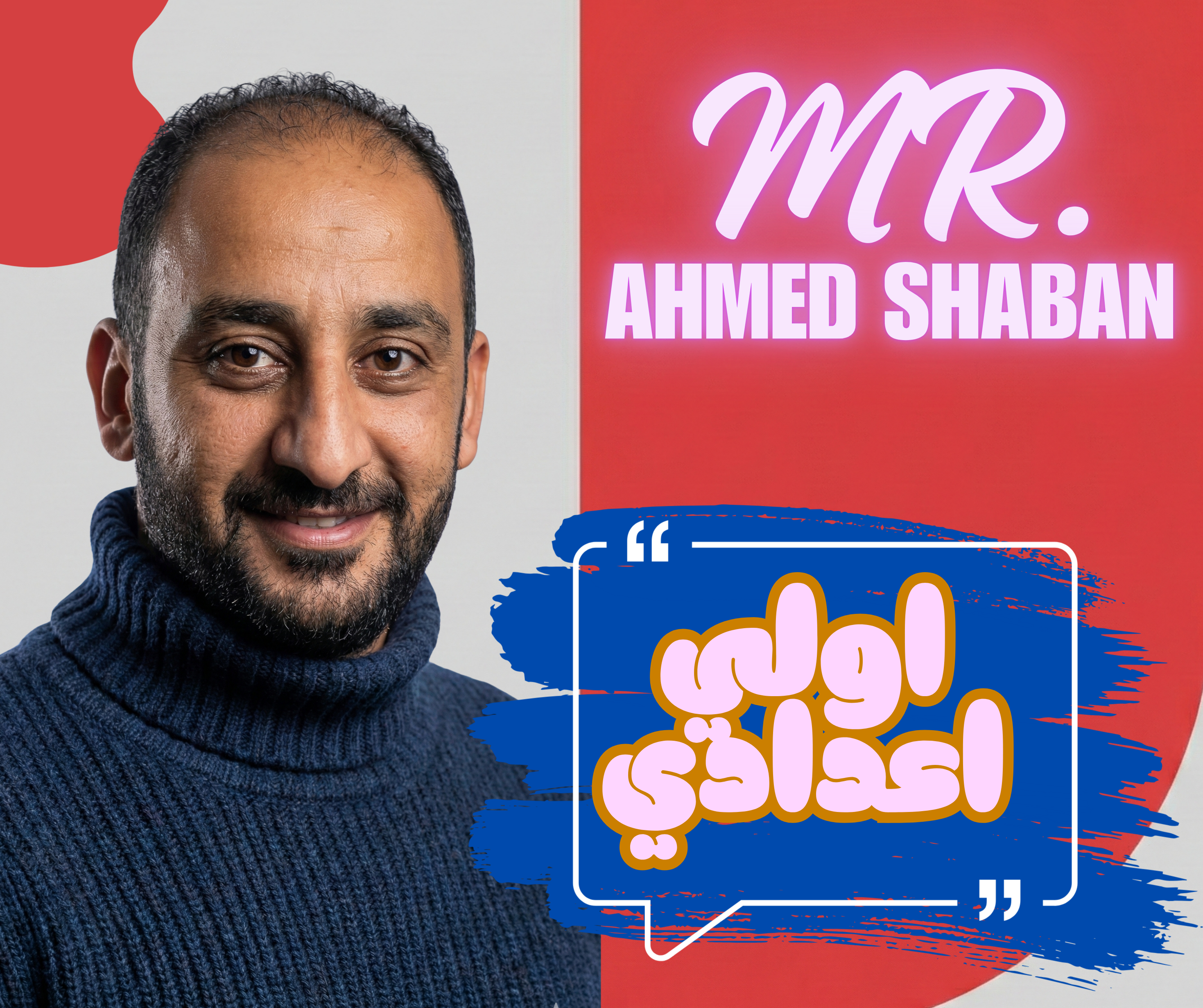 حصص اولى اعدادي مستر احمد شعبان