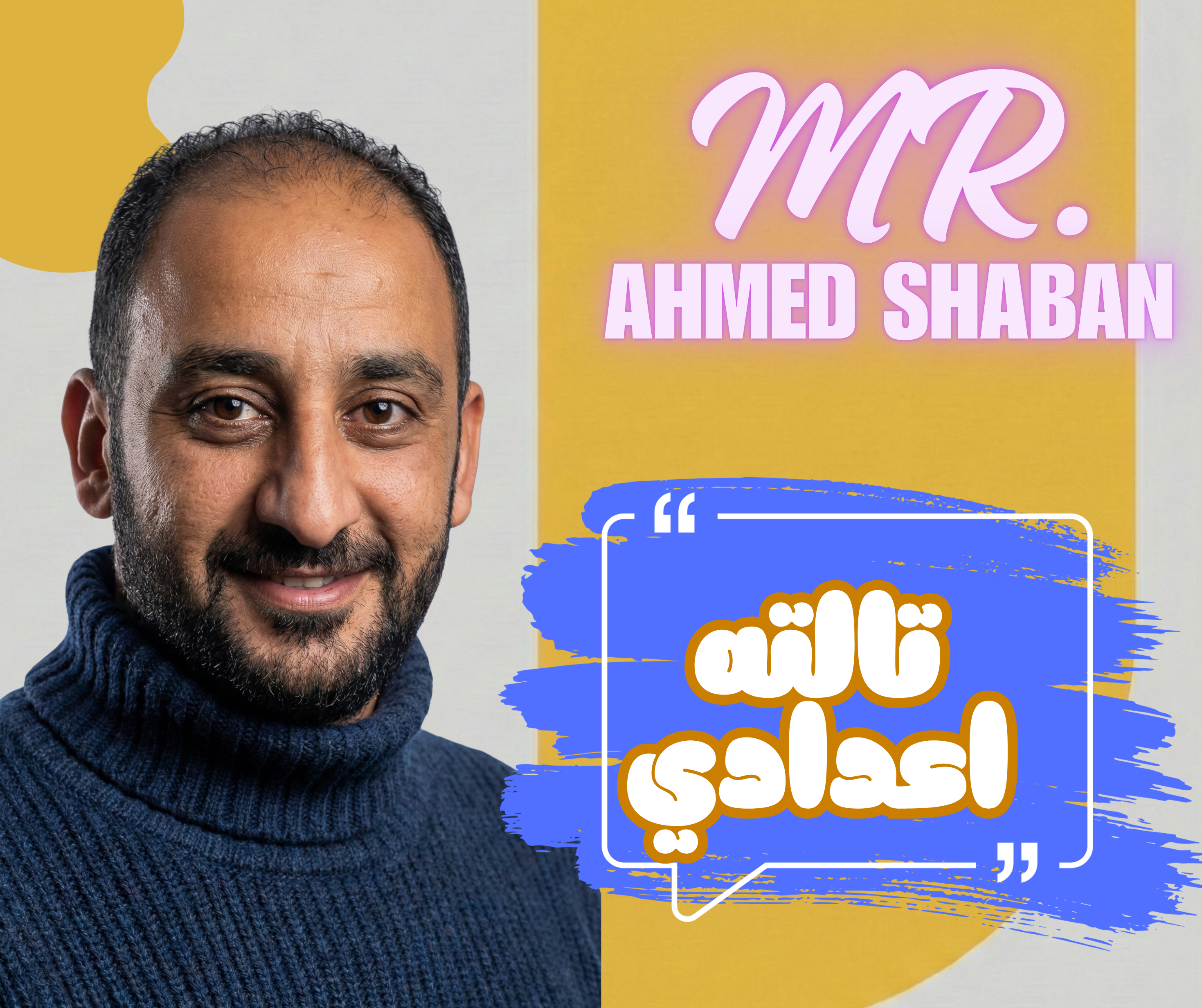 حصص الصف الثالث الاعدادي مستر شعبان