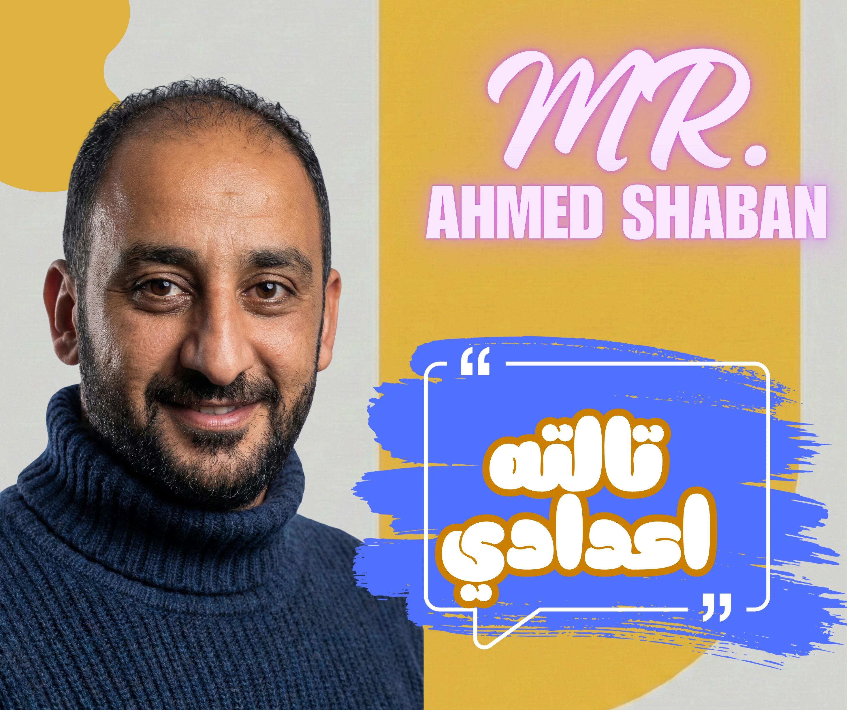 حصص الصف الثالث الاعدادي مستر شعبان