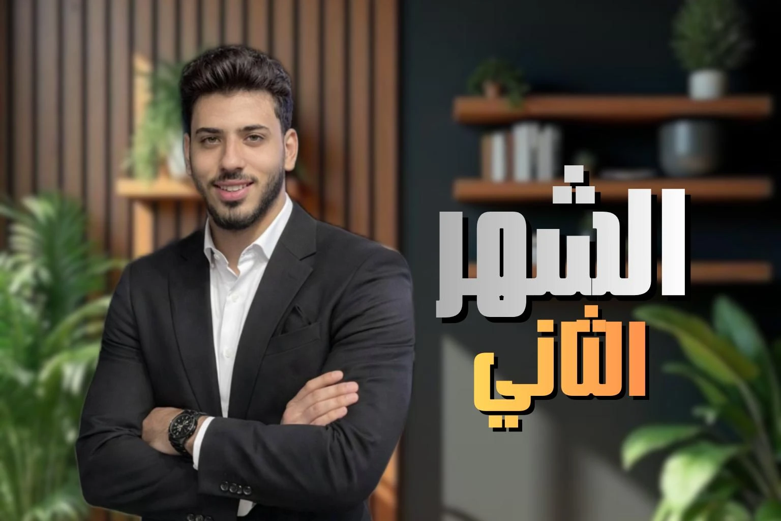 الشهر الثاني(مارس) في علم النفس و الاجتماع 2ث ترم ثاني 2026
