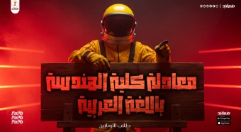 معادلة كلية الهندسة باللغة العربية