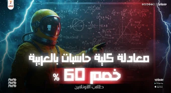 معادلة كلية حاسبات باللغة العربية