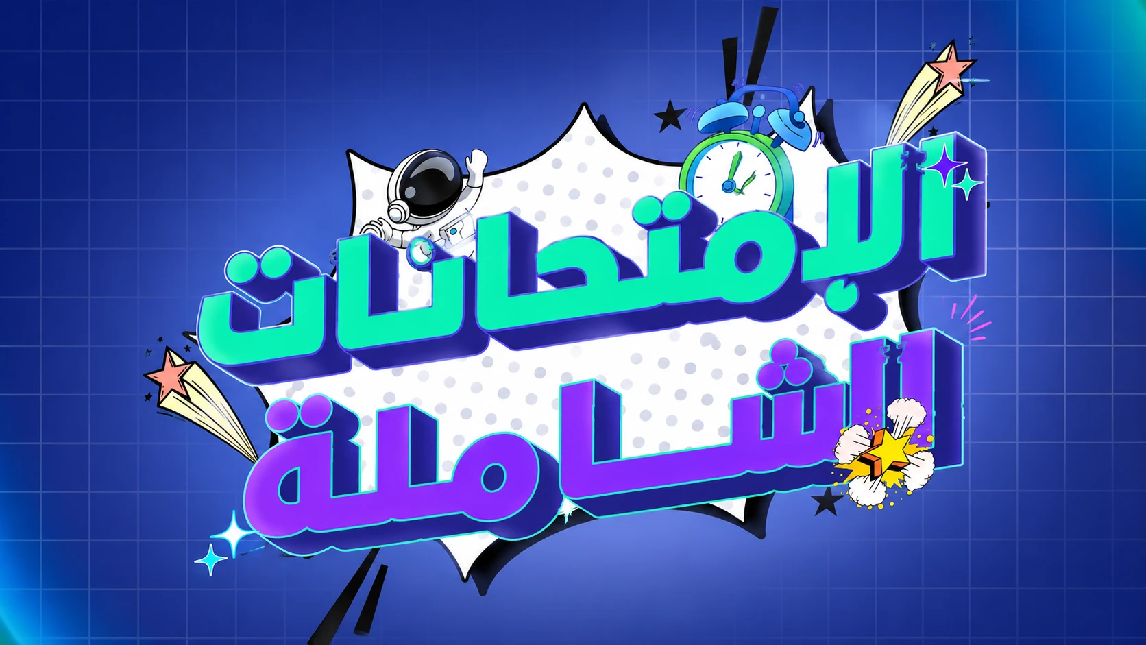 الامتحانات الشاملة