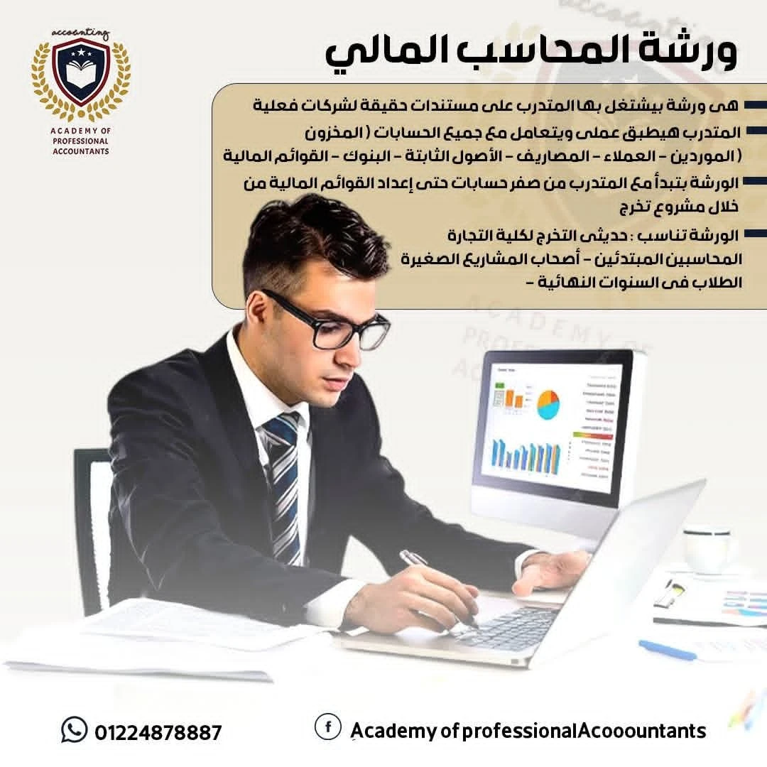 ورشة المحاسب المالي سيشن ديسمبر 2025