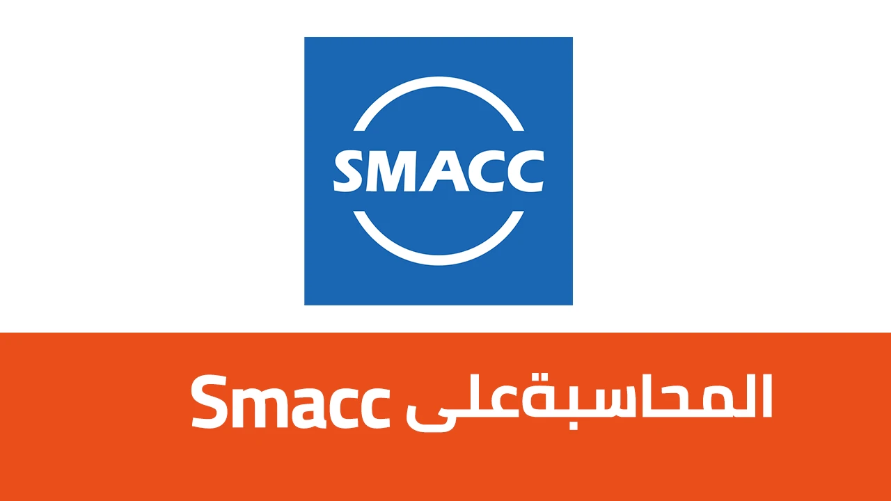 Accounting Hub - احترف برنامج Smacc