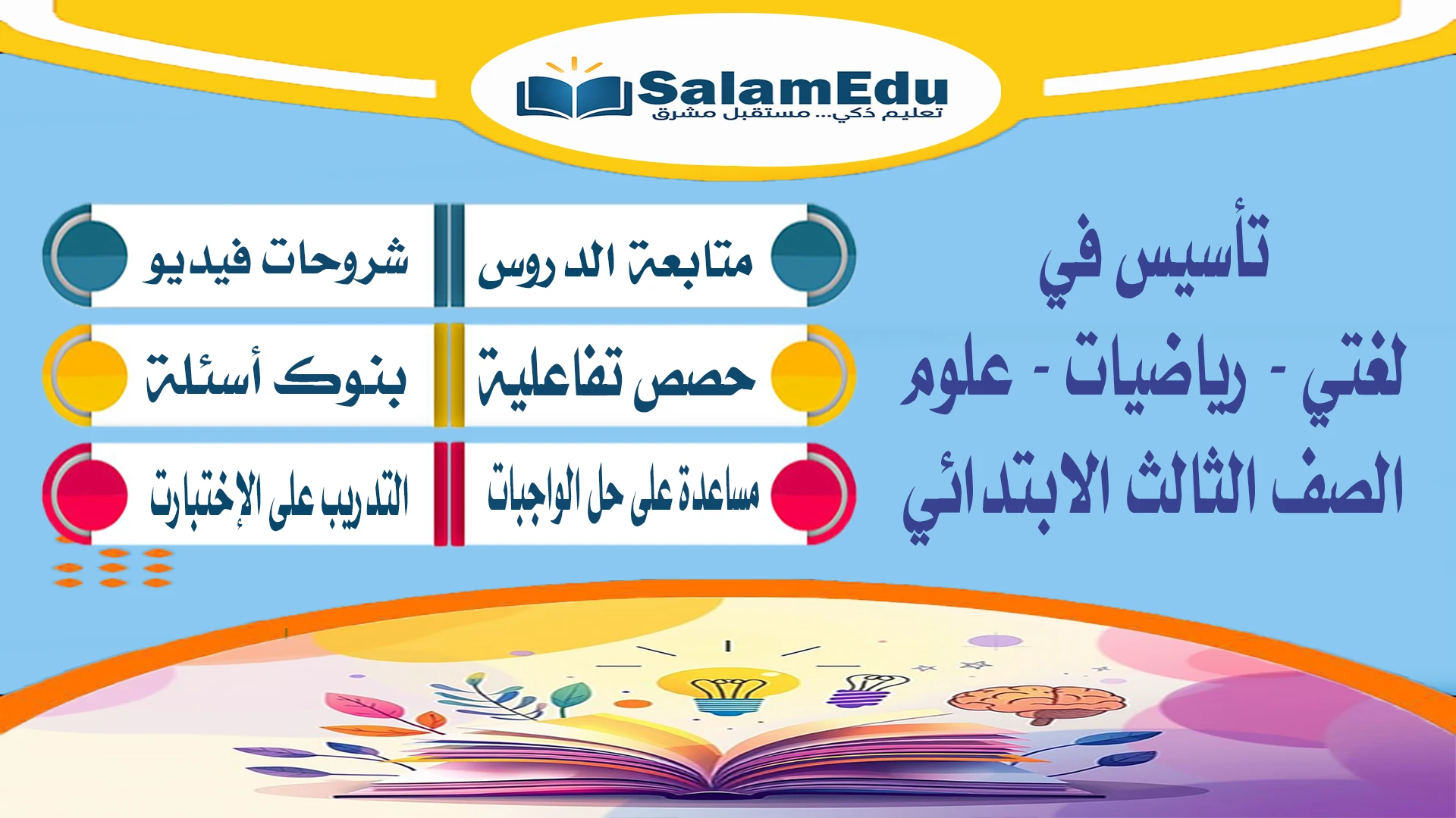 تأسيس الصف الثالث الابتدائي