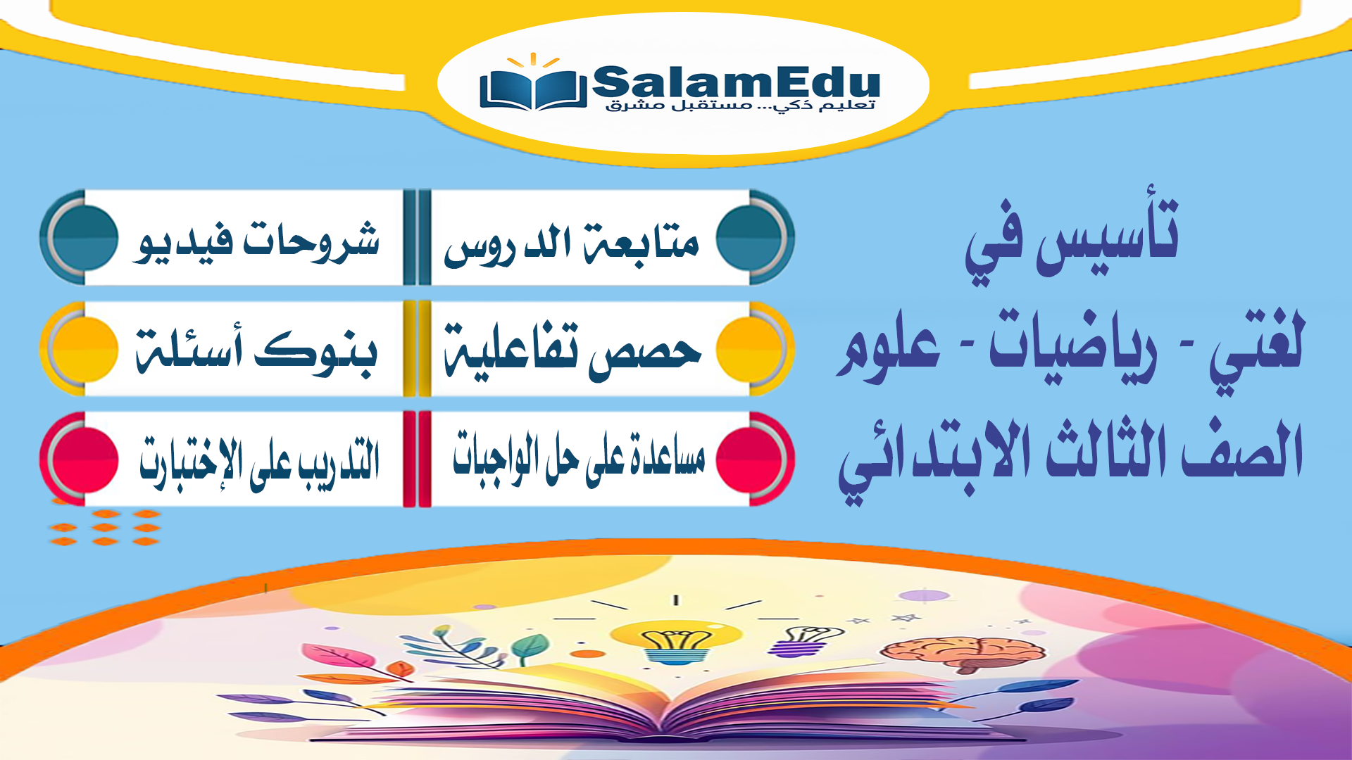 تأسيس الصف الثالث الابتدائي