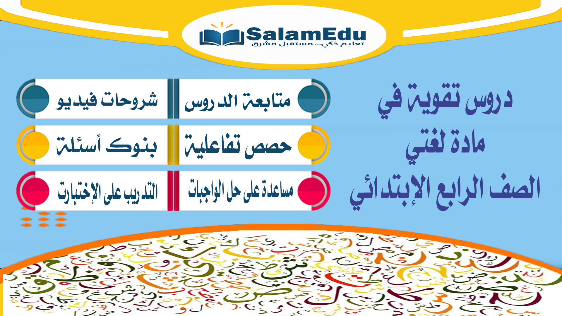 دروس تقوية لمادة لغتي للصف الرابع الإبتدائي