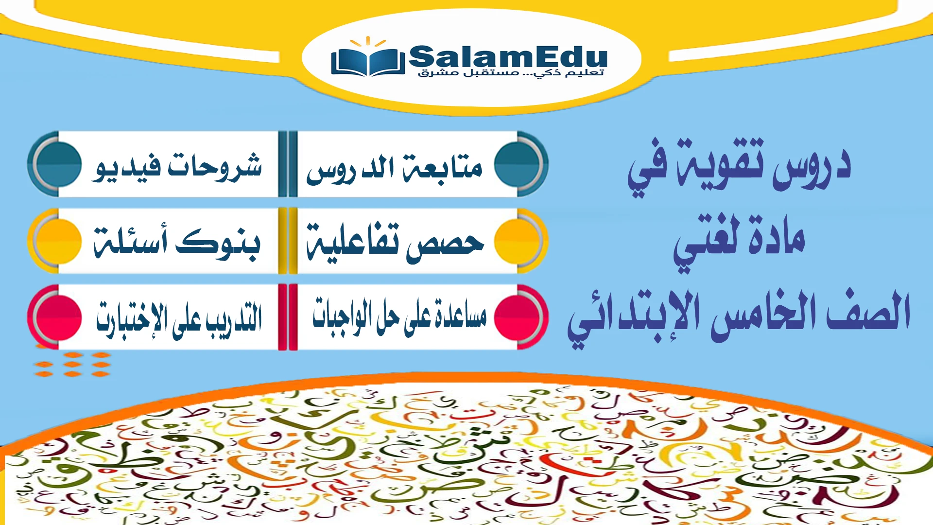 دروس تقوية لمادة اللغة العربية للصف الخامس الإبتدائي