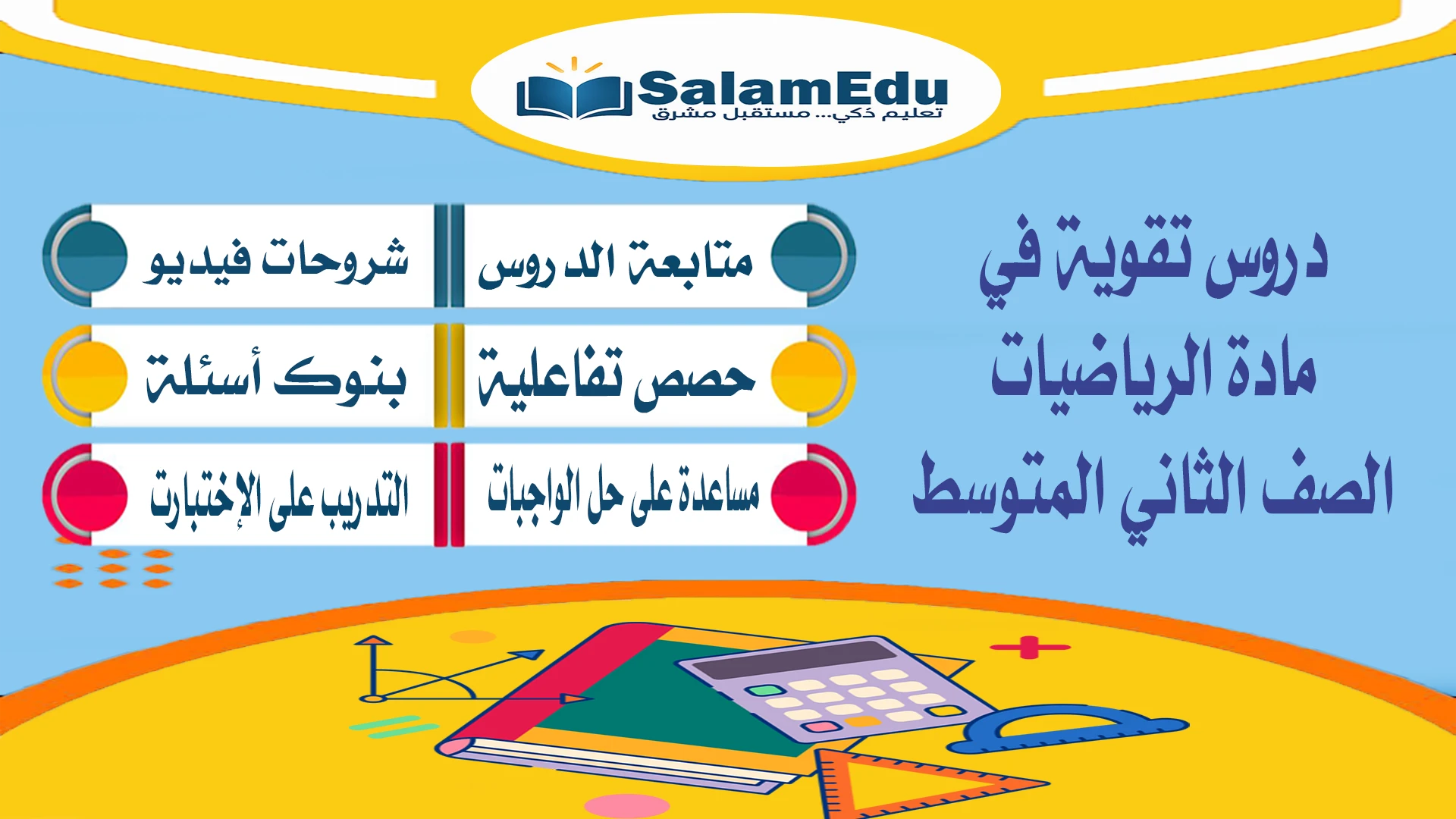 دروس تقوية لمادة الرياضيات للصف الثاني المتوسط