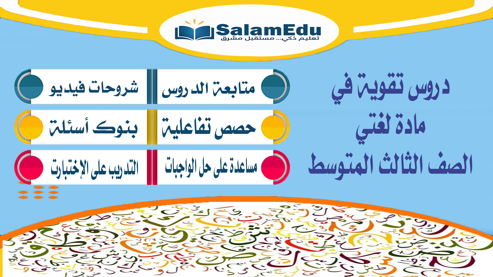 دروس تقوية لمادة اللغة العربية للصف الثالث المتوسط