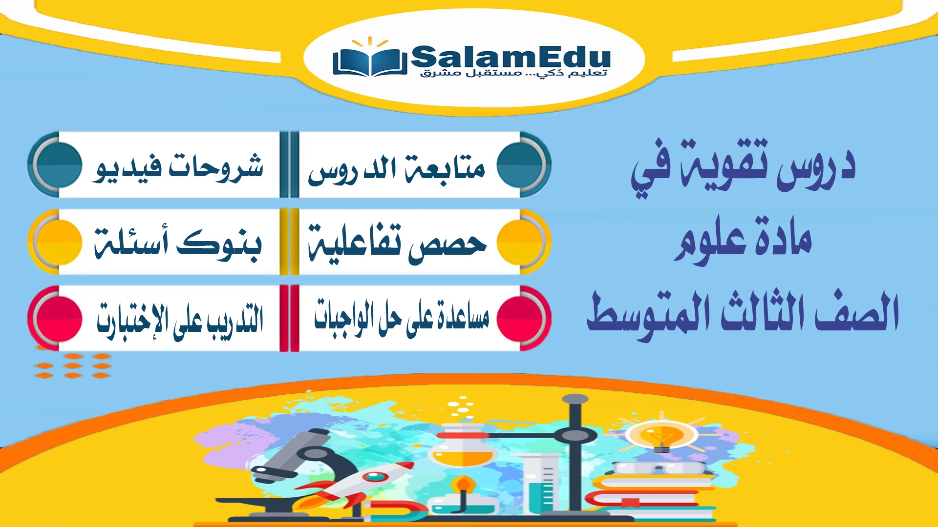 دروس تقوية لمادة العلوم للصف الثالث المتوسط