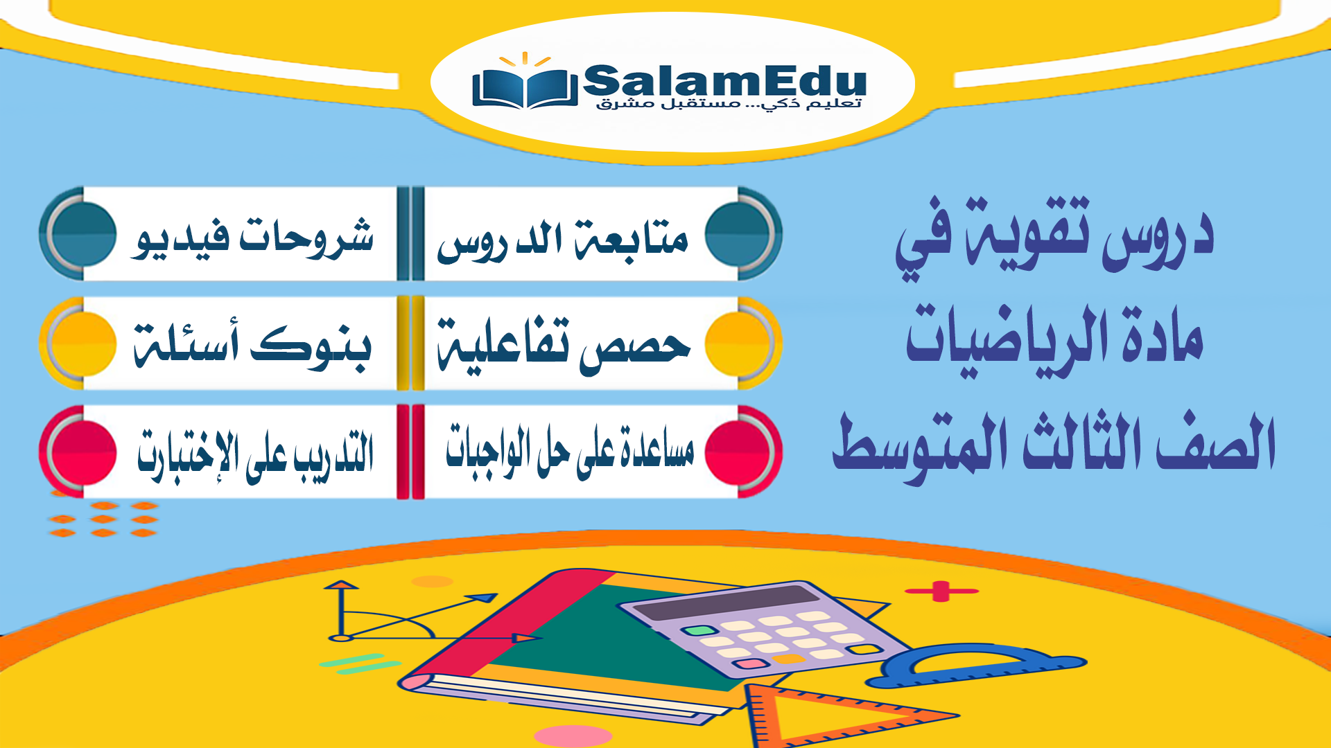 دروس تقوية لمادة الرياضيات للصف الثالث المتوسط