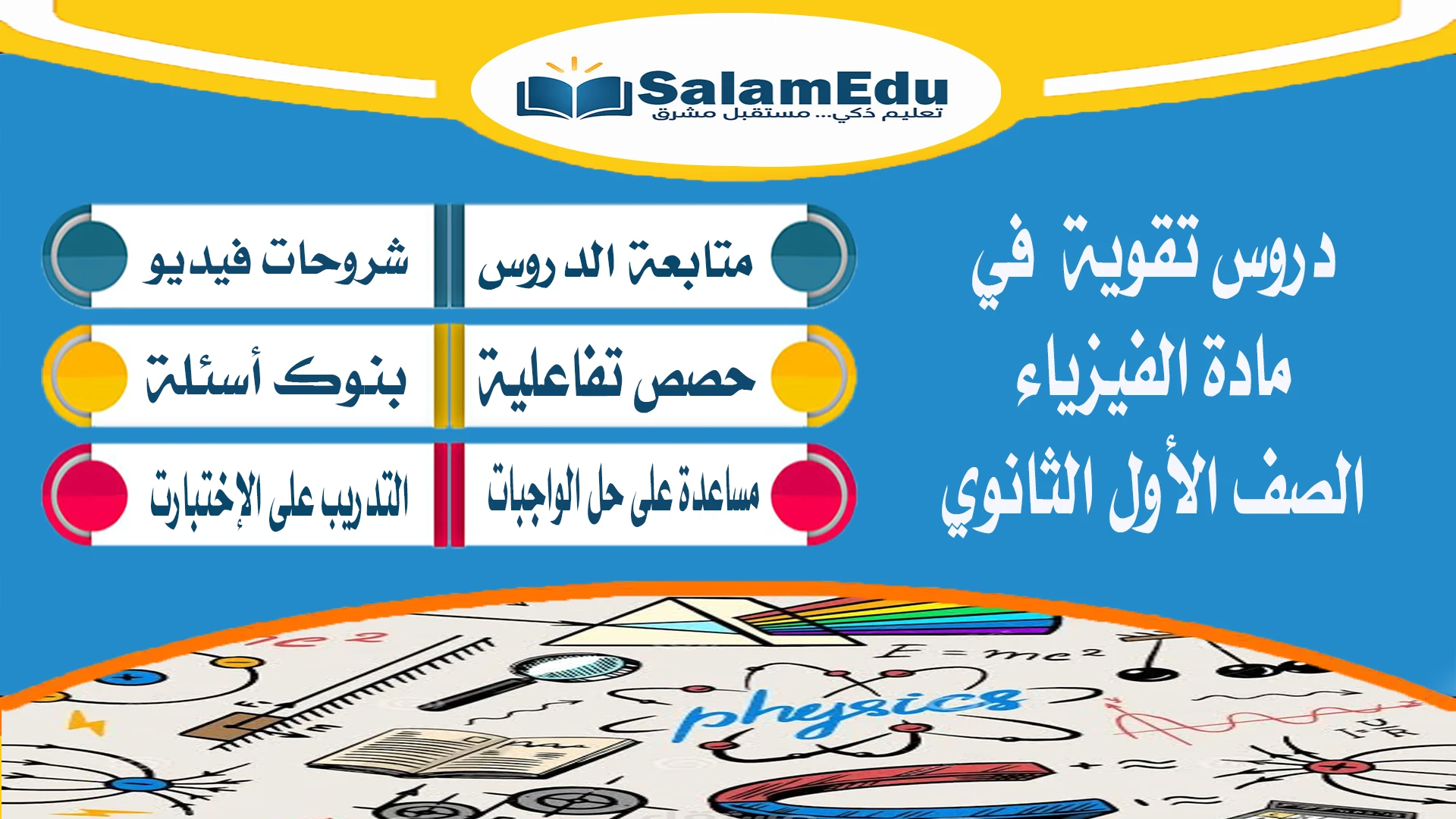 دروس تقوية لمادة الفيزياء للصف الأول الثانوي