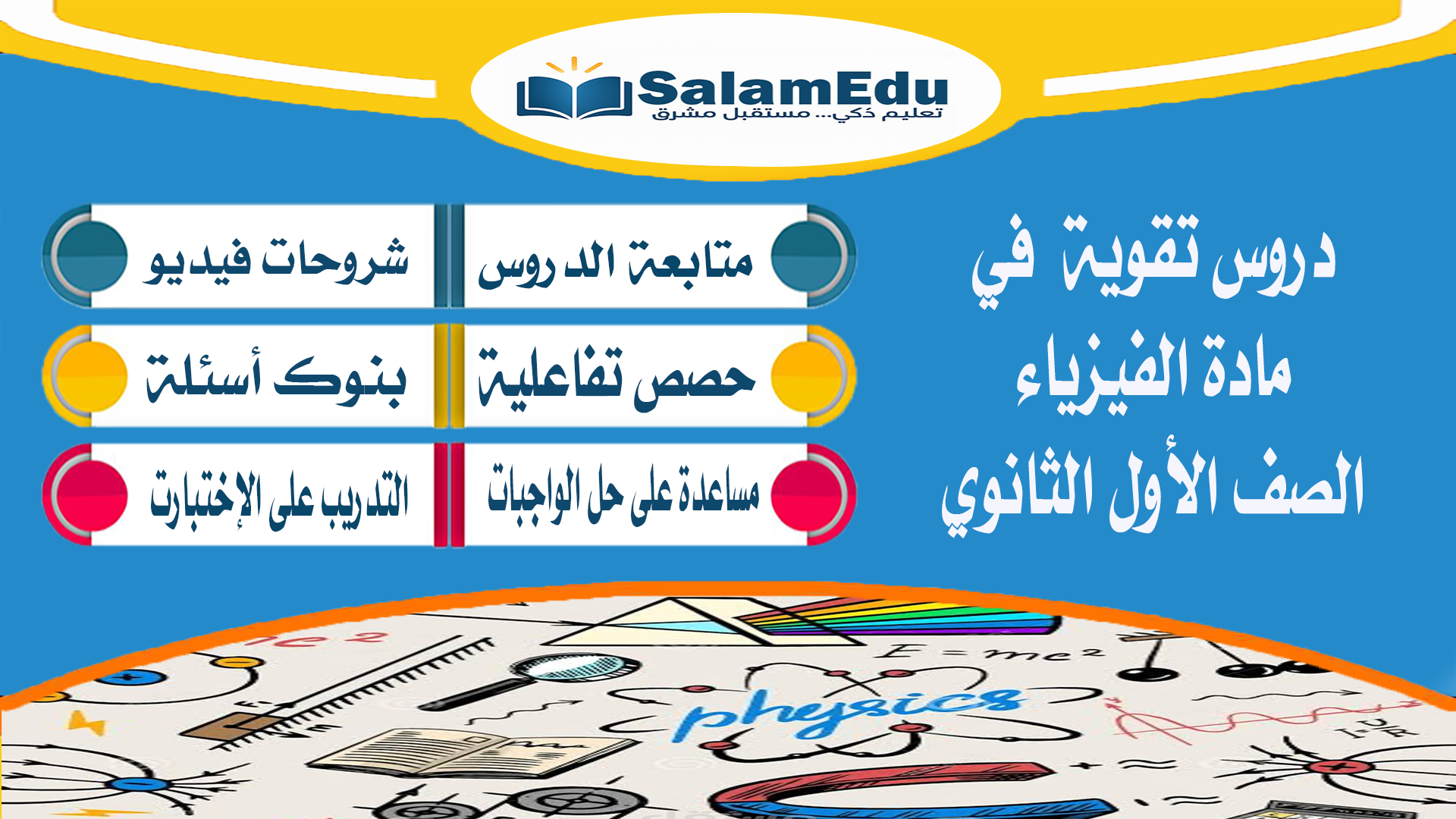 دروس تقوية لمادة الفيزياء للصف الأول الثانوي