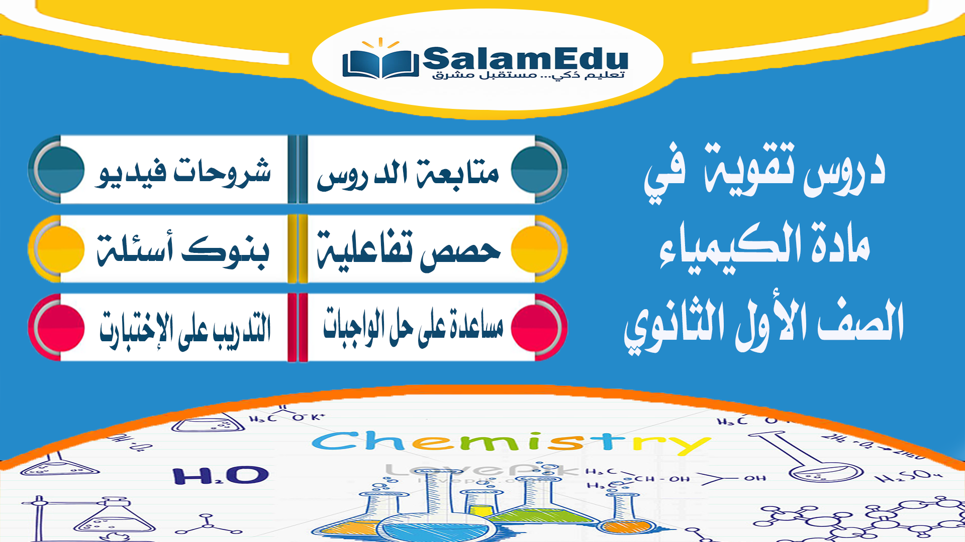 دروس تقوية لمادة الكيمياء للصف الأول الثانوي