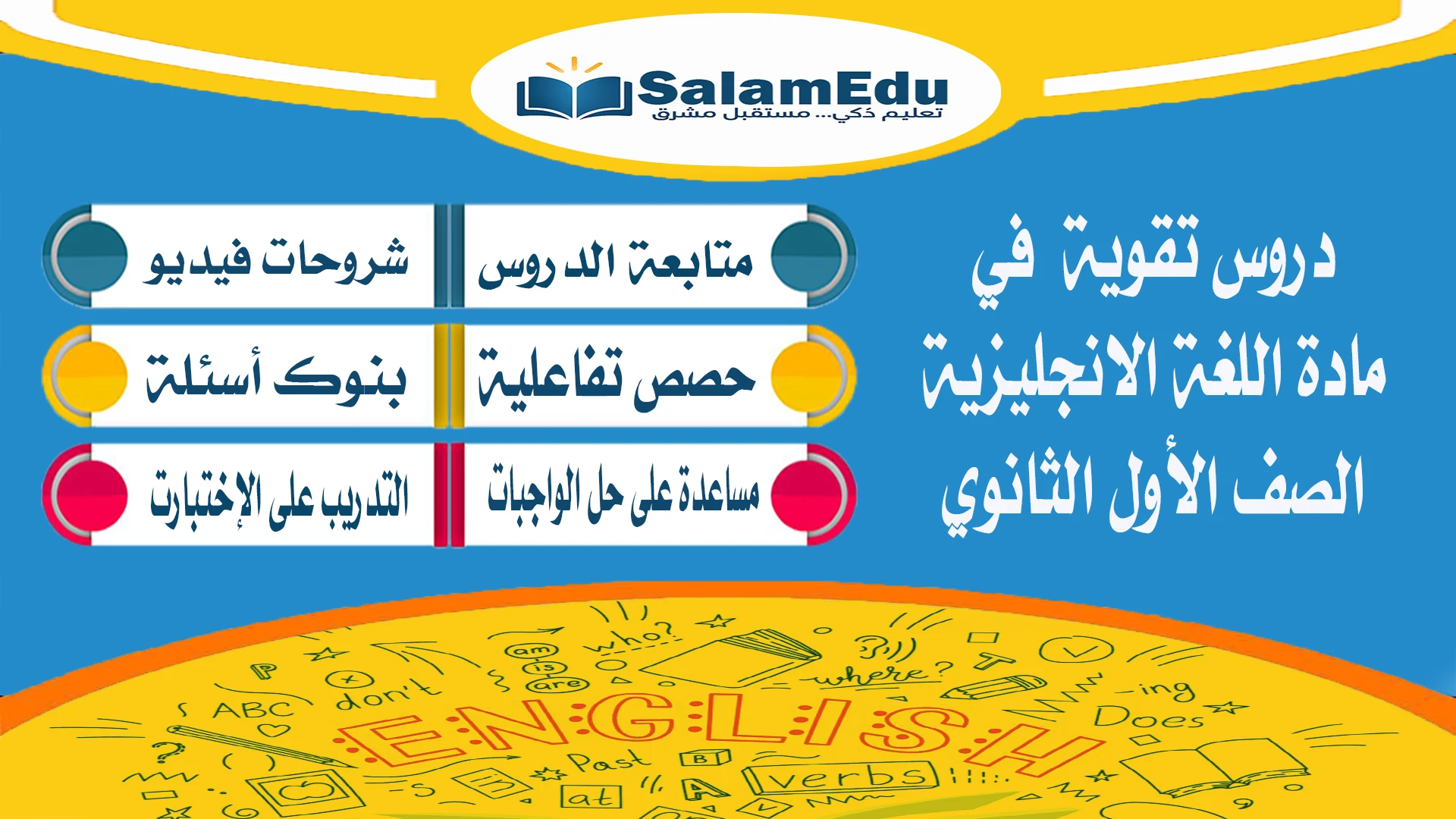 دروس تقوية لمادة اللغة الإنجليزية للصف الأول الثانوي