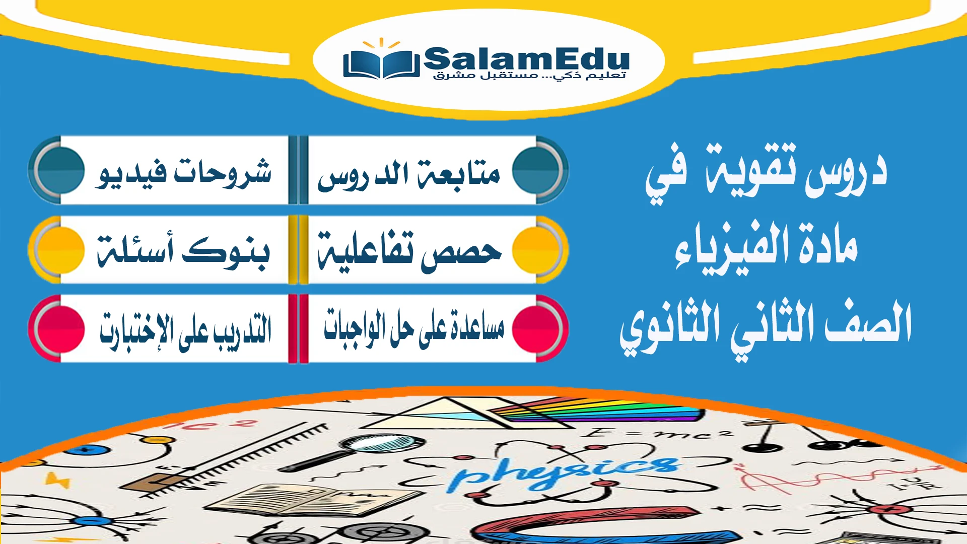 دروس تقوية لمادة الفيزياء للصف الثاني الثانوي