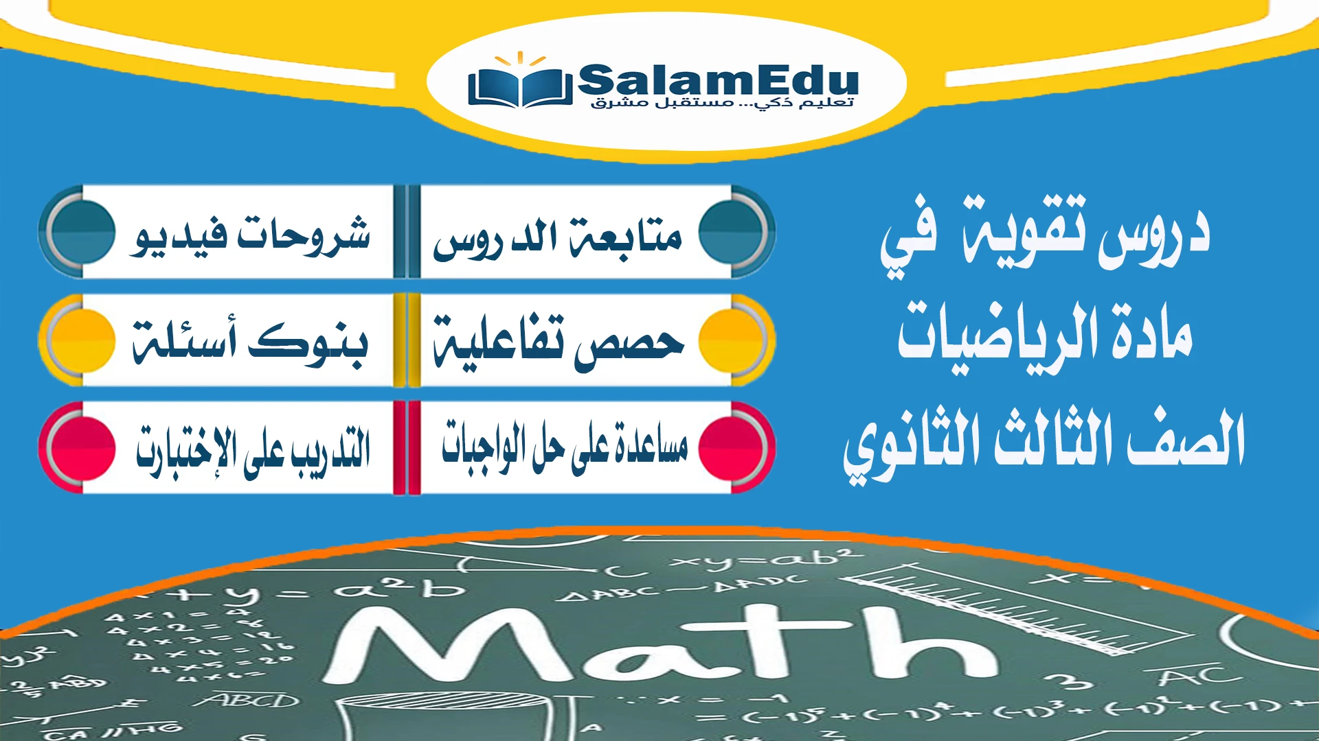 دروس تقوية لمادة الرياضيات للصف الثالث الثانوي
