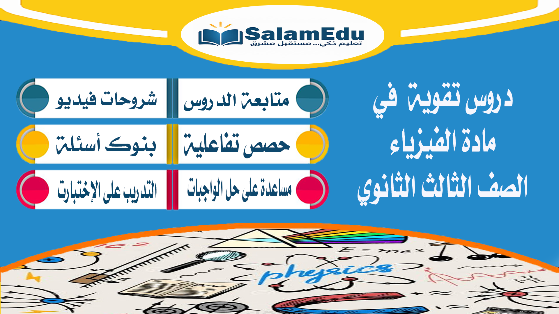 دروس تقوية لمادة الفيزياء للصف الثالث الثانوي