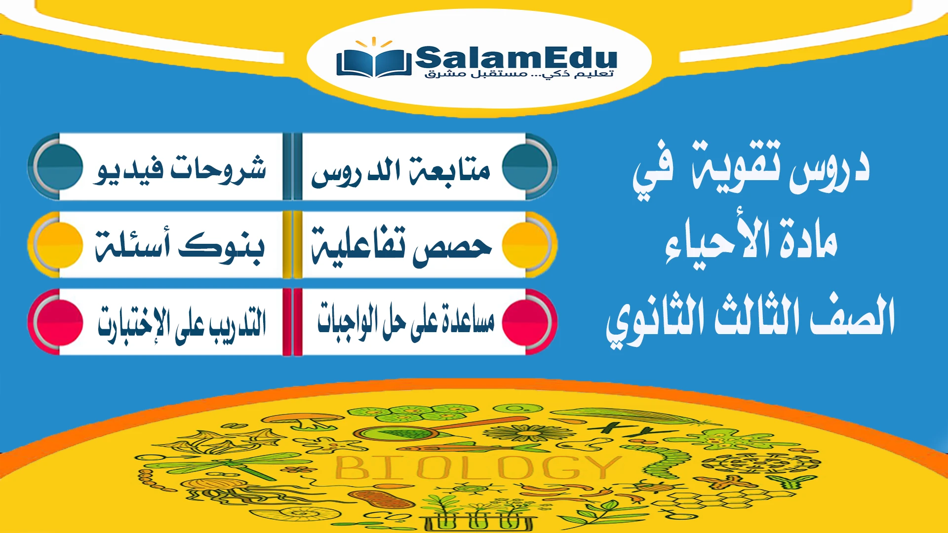 دروس تقوية لمادة الأحياء للصف الثالث الثانوي