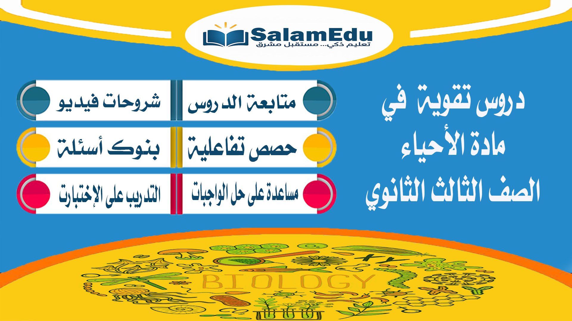 دروس تقوية لمادة الأحياء للصف الثالث الثانوي