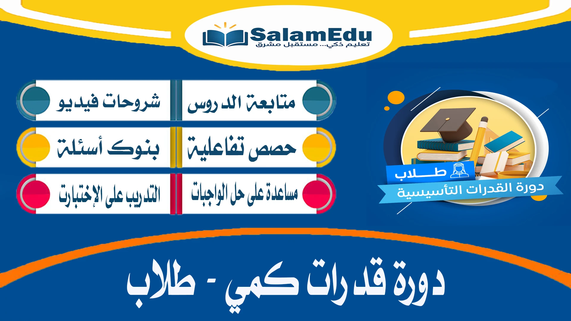 دورة في القدرات كمي طلاب