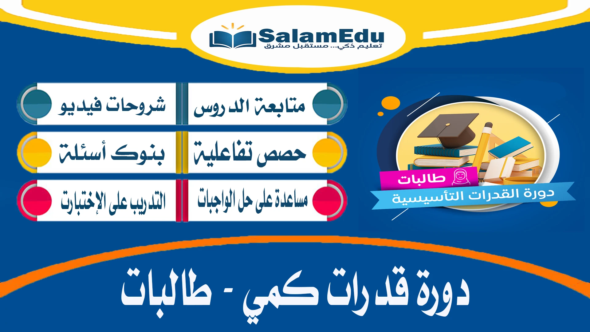 دورة في القدرات كمي طالبات