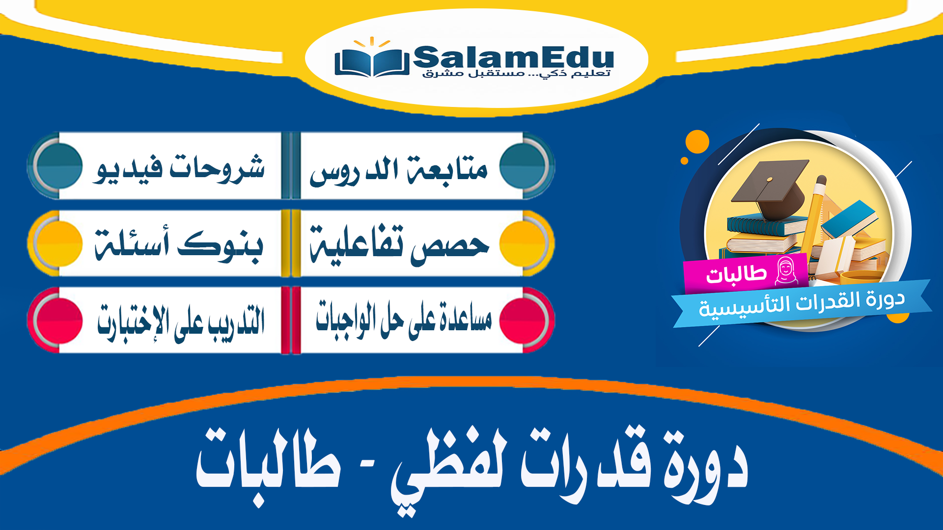 دورة في القدرات لفظي طالبات