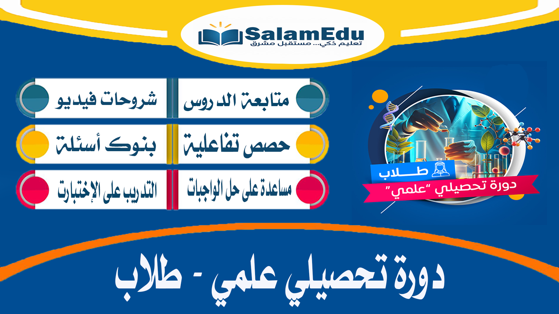 دورة في التحصيلي طلاب