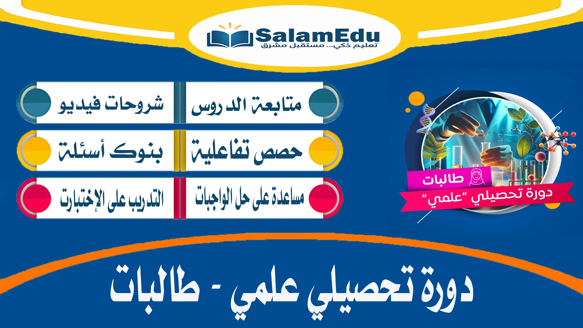 دورة في التحصيلي طالبات