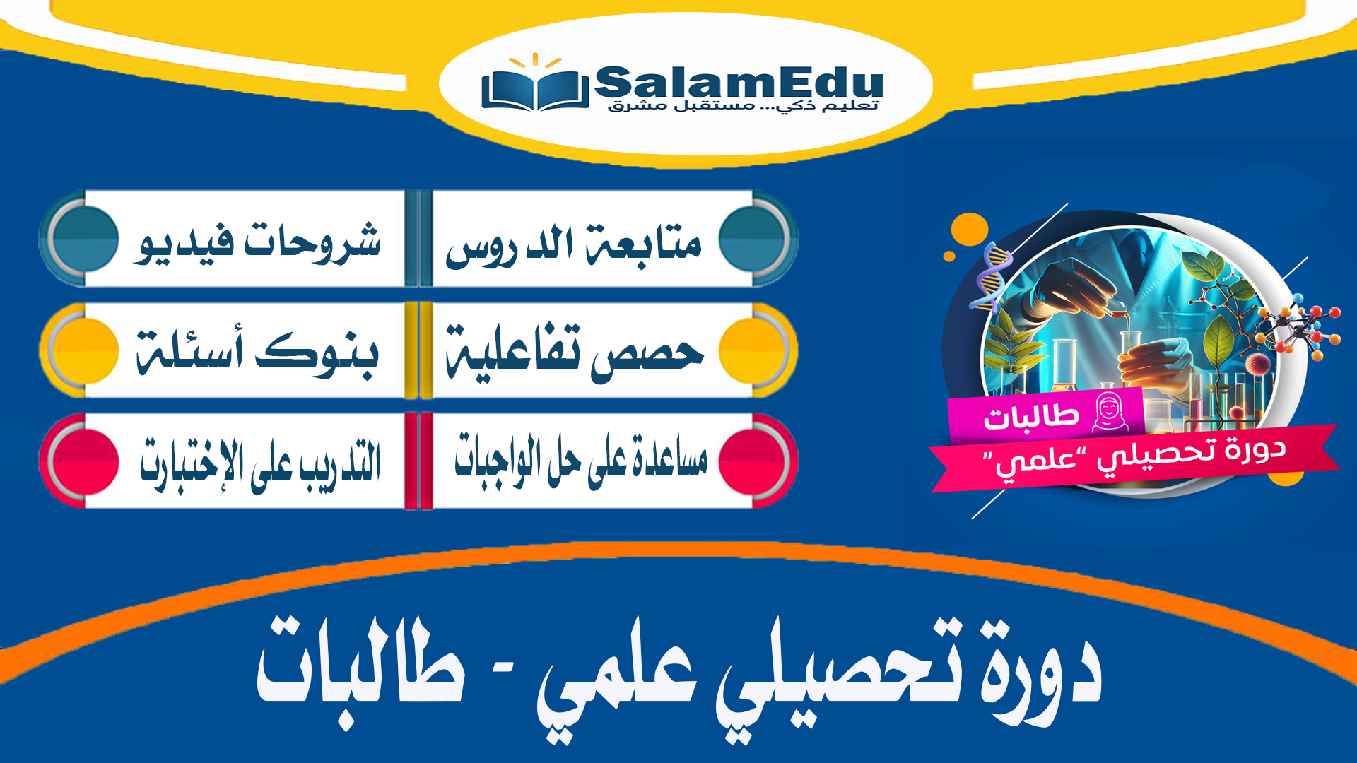 دورة في التحصيلي طالبات