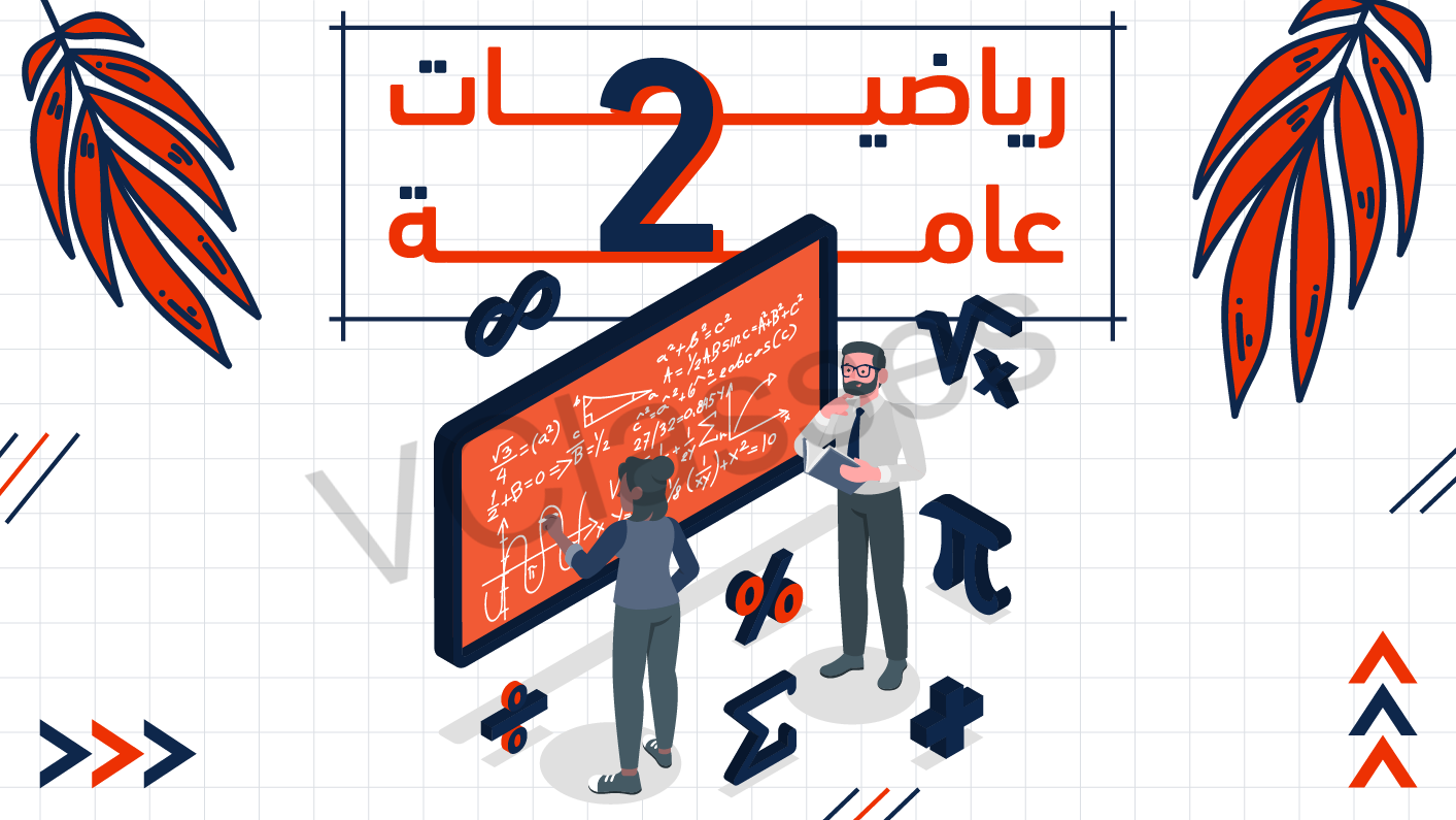 الجبر - الترم الاول-الصف الثاني الثانوي