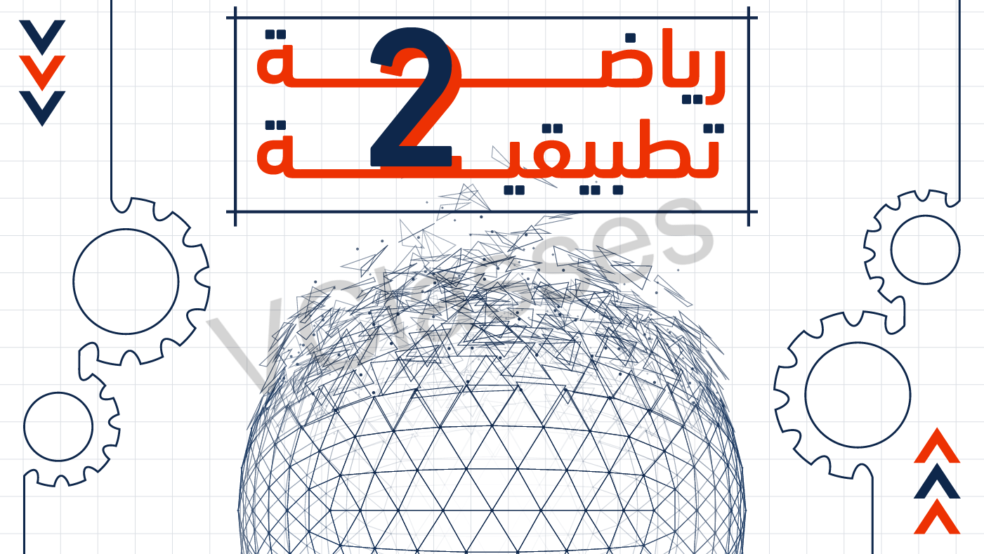 التفاضل - الترم الاول-الصف الثاني الثانوي
