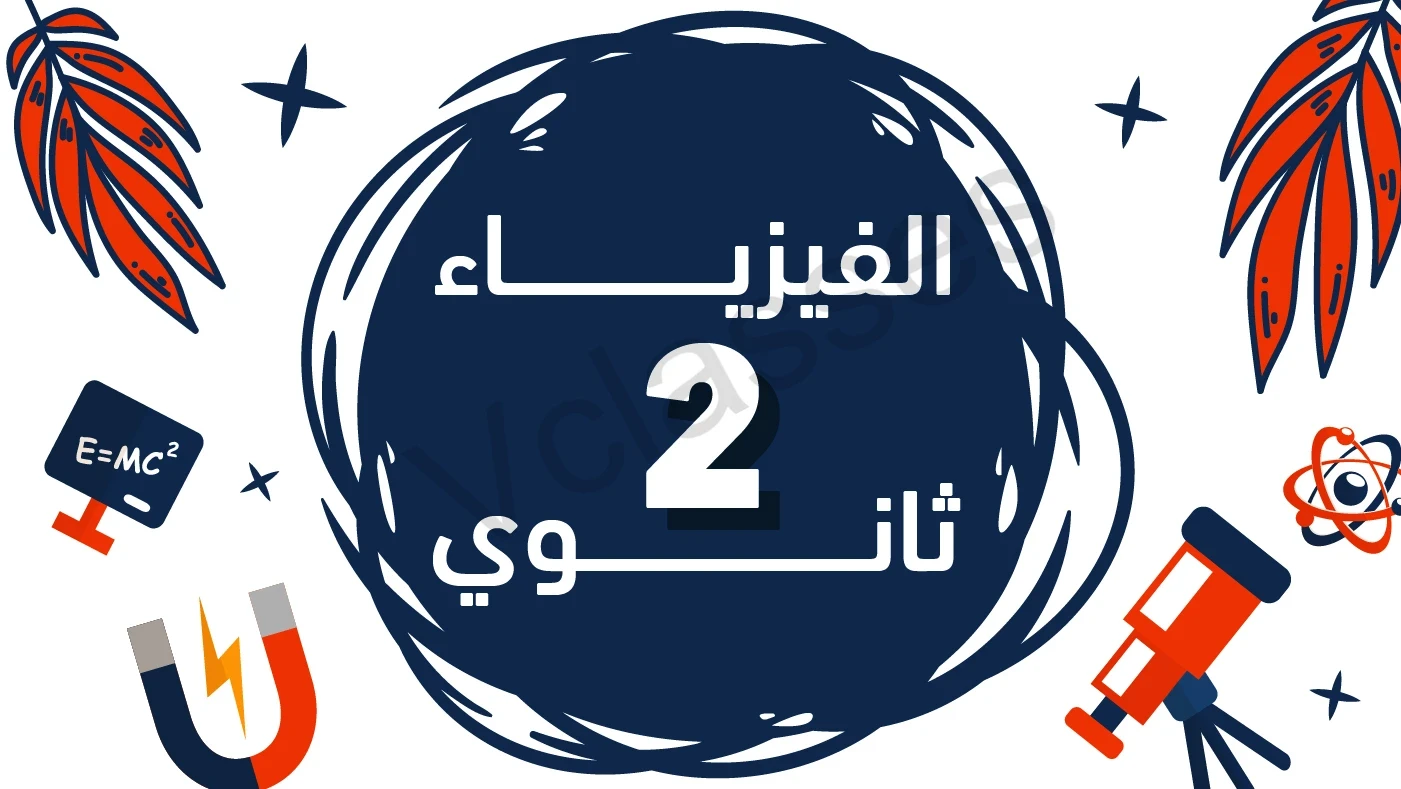 فيزياء - الترم الثاني-الصف الثاني الثانوي