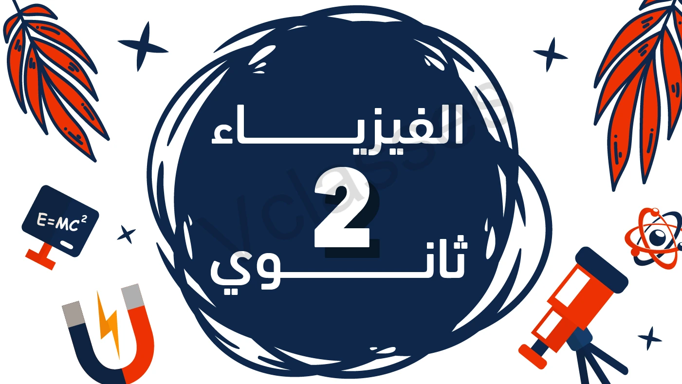فيزياء - الترم الثاني-الصف الثاني الثانوي
