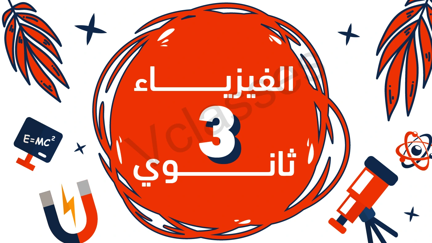 فيزياء - الصف الثالث الثانوي