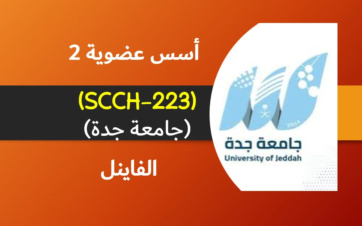 أسس عضوية 2 (SCCH-223) الشباتر 6,7,8